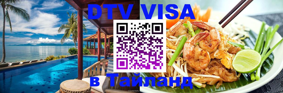 Сколько стоит виза DTV в Тайланд 