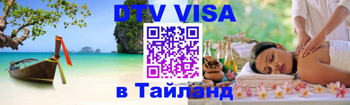 DTV (ДТВ) visa Таиланд 